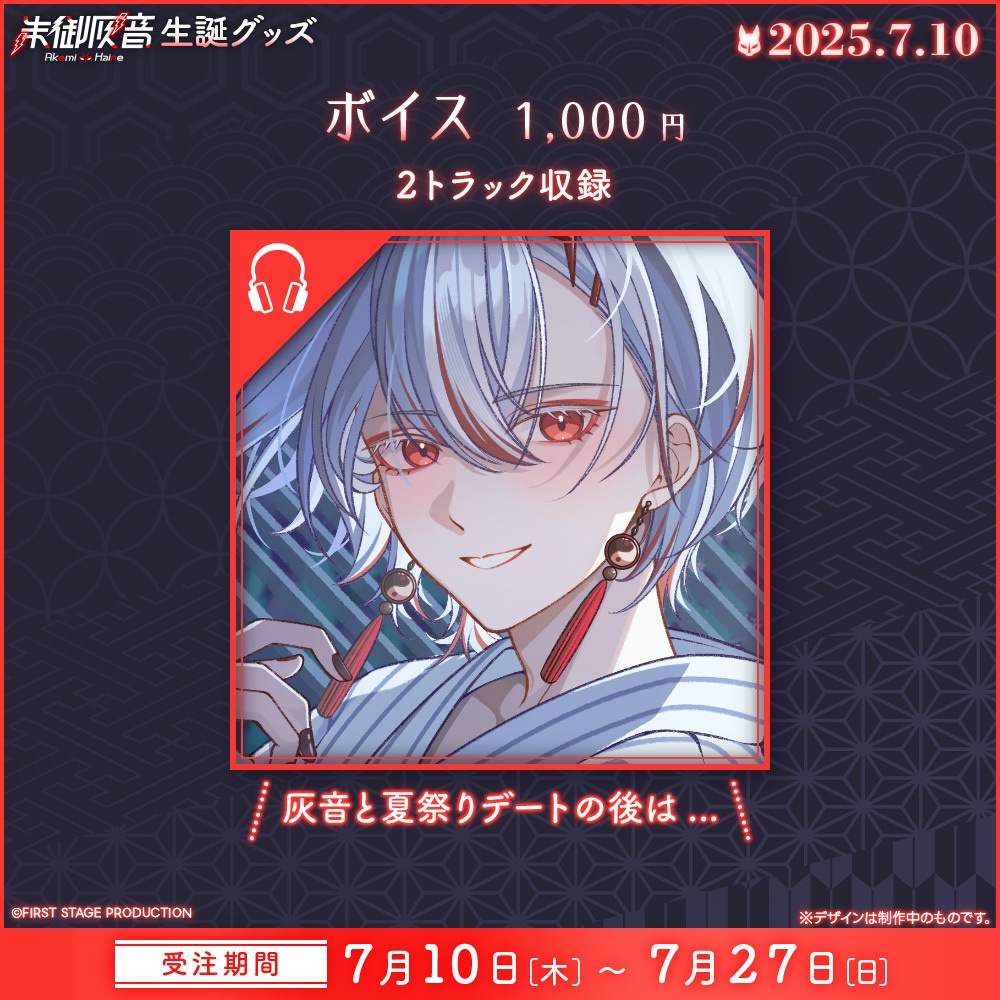 朱御灰音 生誕記念グッズ