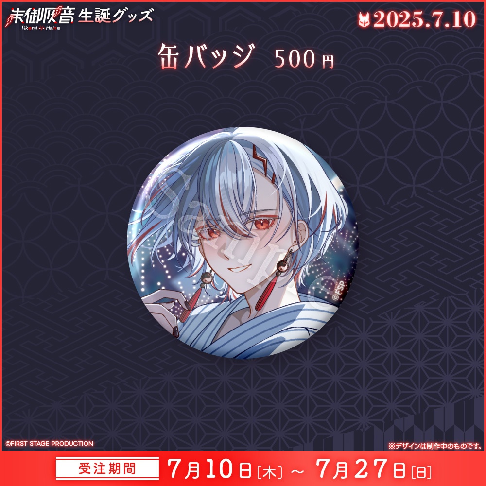 朱御灰音 生誕記念グッズ