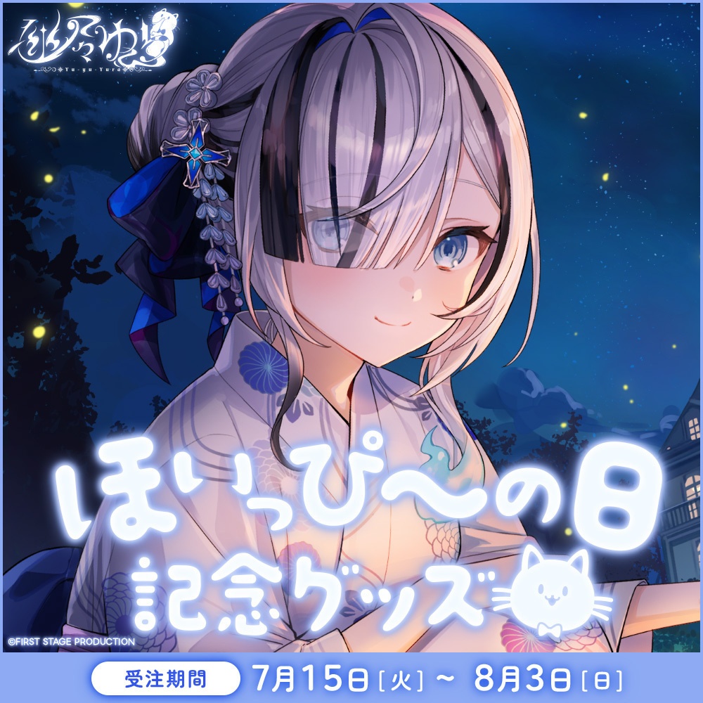 幽々ゆら ほいっぴ～の日記念グッズ