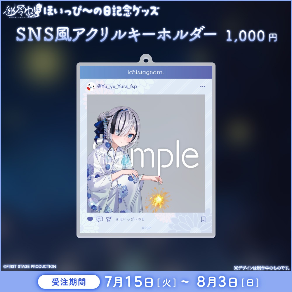 幽々ゆら ほいっぴ~の日記念グッズ