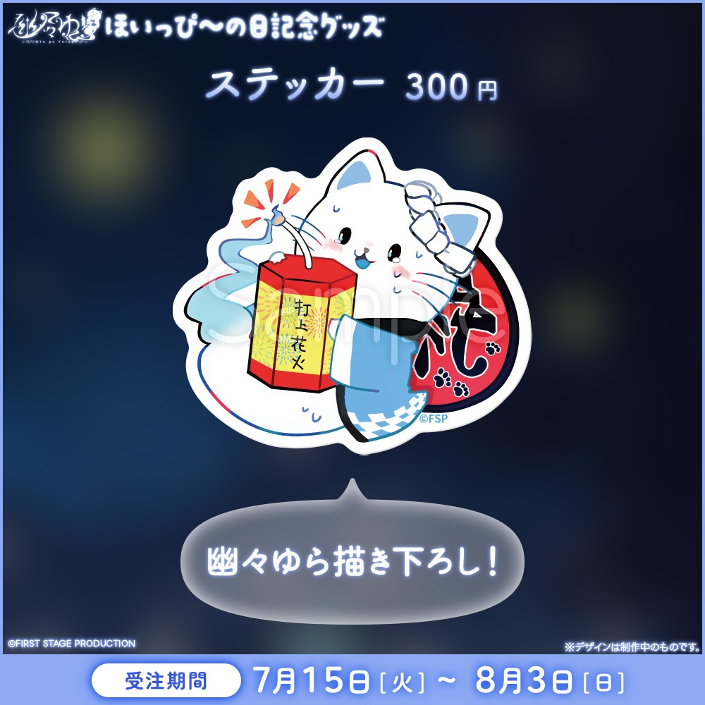 幽々ゆら ほいっぴ~の日記念グッズ