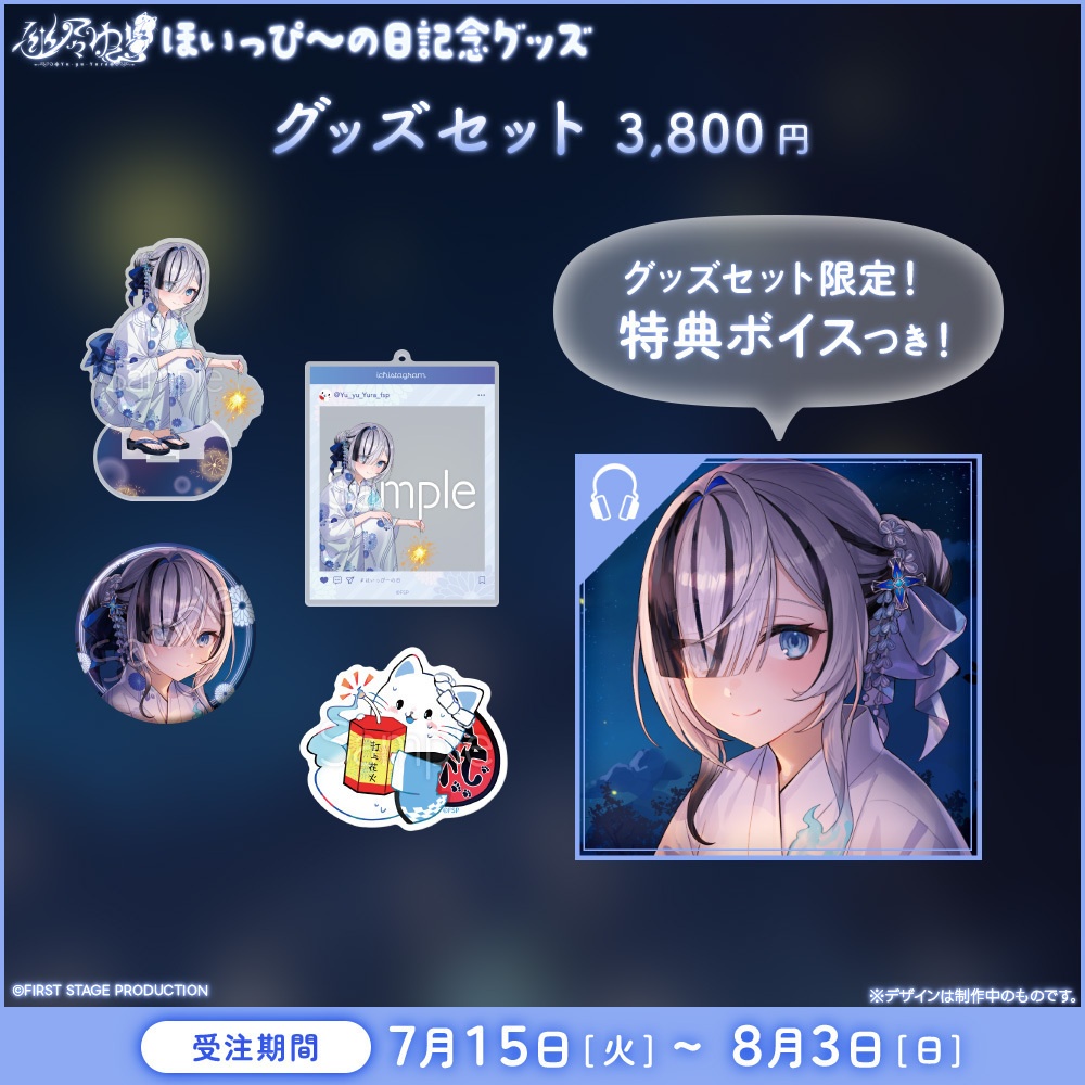 幽々ゆら ほいっぴ~の日記念グッズ