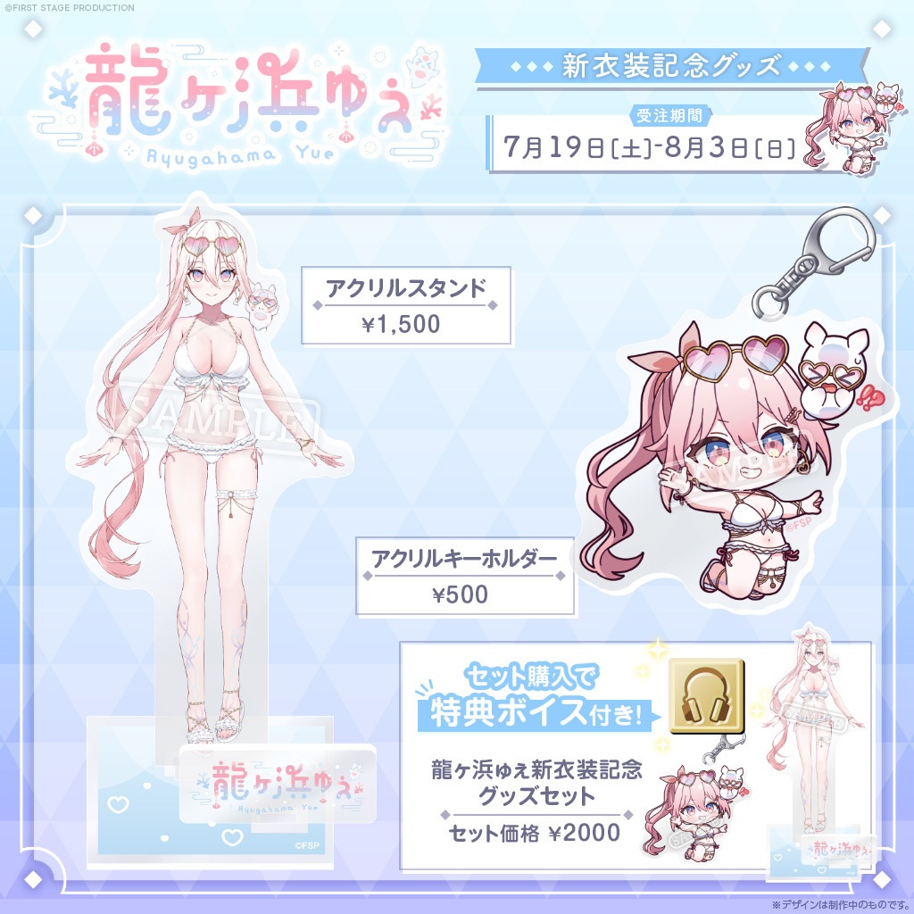 龍ヶ浜ゅぇ  新衣装記念グッズ