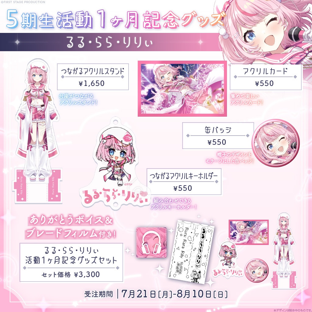 るる・らら・りりぃ 活動1ヶ月記念グッズ