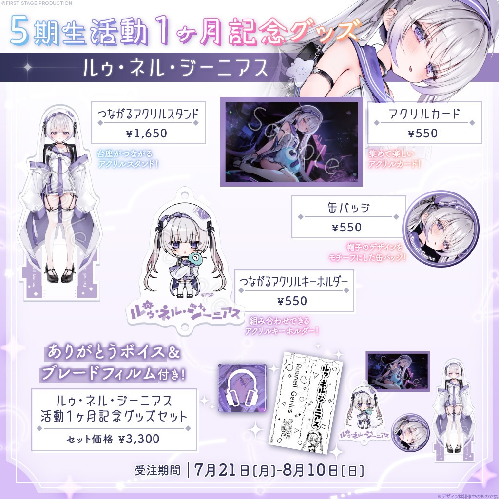 ルゥ・ネル・ジーニアス  活動1ヶ月記念グッズ