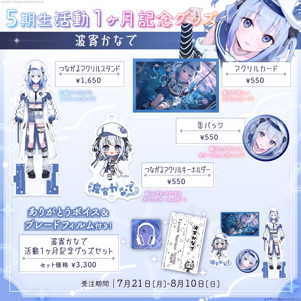 波宵かなで 活動1ヶ月記念グッズ