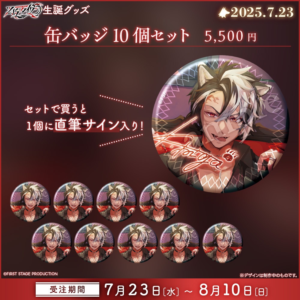 黒崎タイガ 生誕記念グッズ