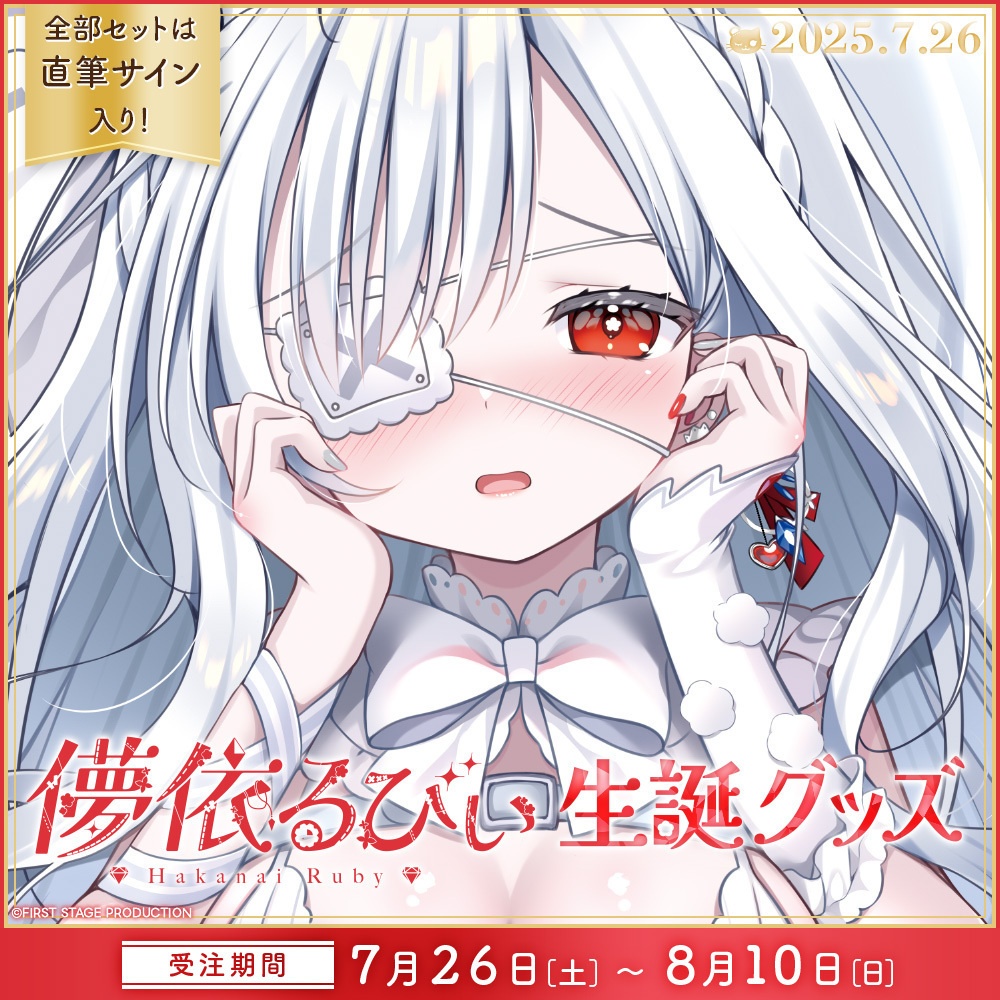 儚依るびぃ 生誕記念グッズ