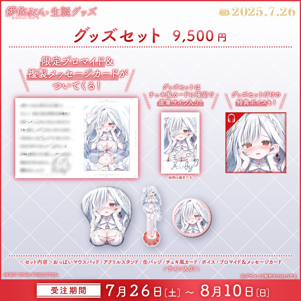 儚依るびぃ 生誕記念グッズ