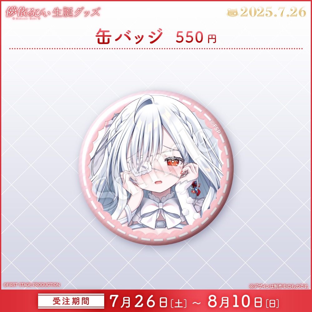 儚依るびぃ 生誕記念グッズ