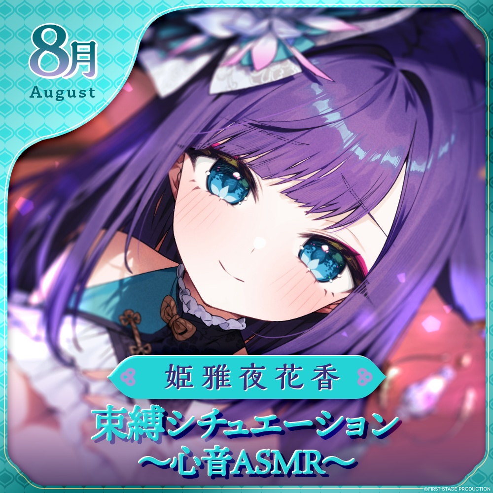 姫雅夜花香 8月マンスリーボイス 束縛シチュエーション~心音ASMR~