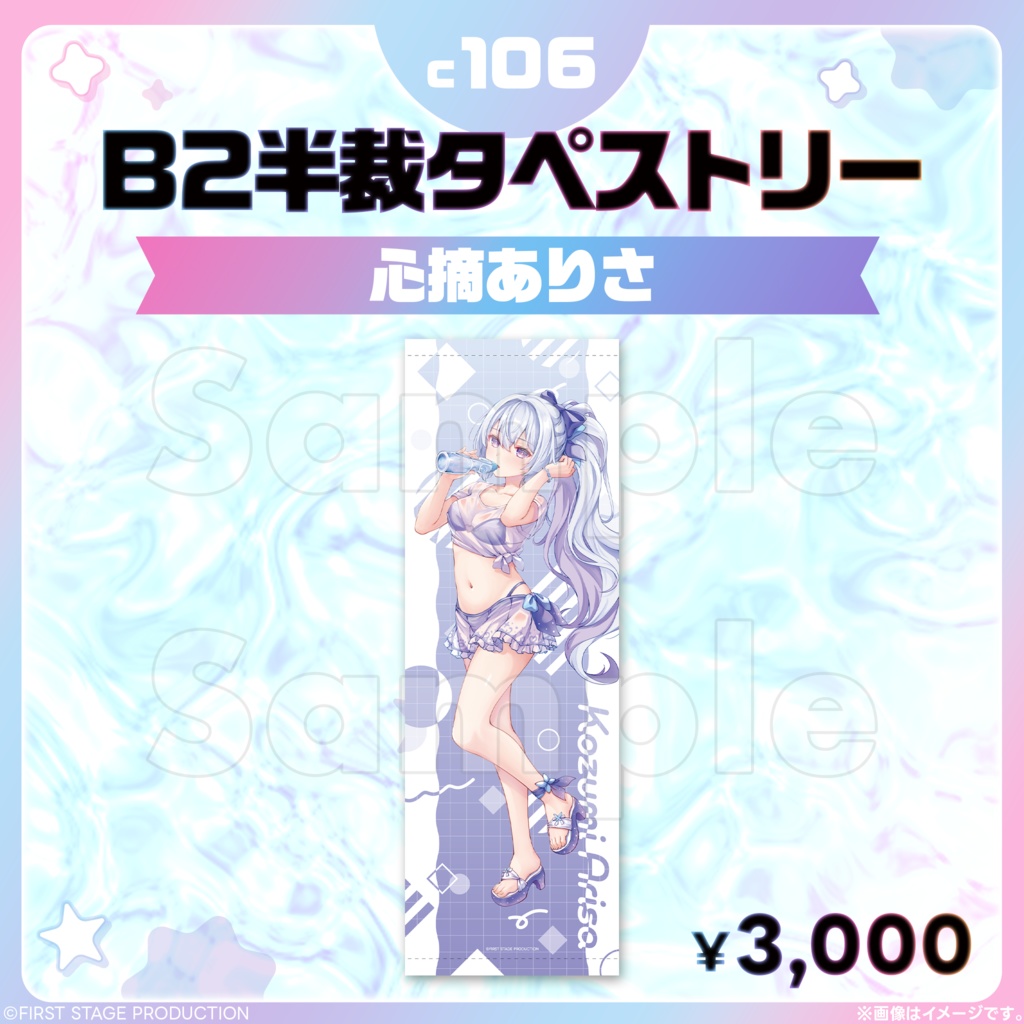 コミックマーケット106 B2半裁タペストリー