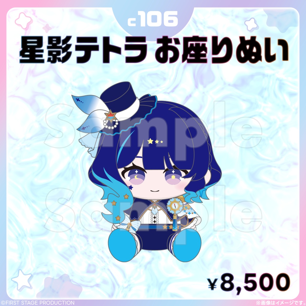 星影テトラ お座りぬい