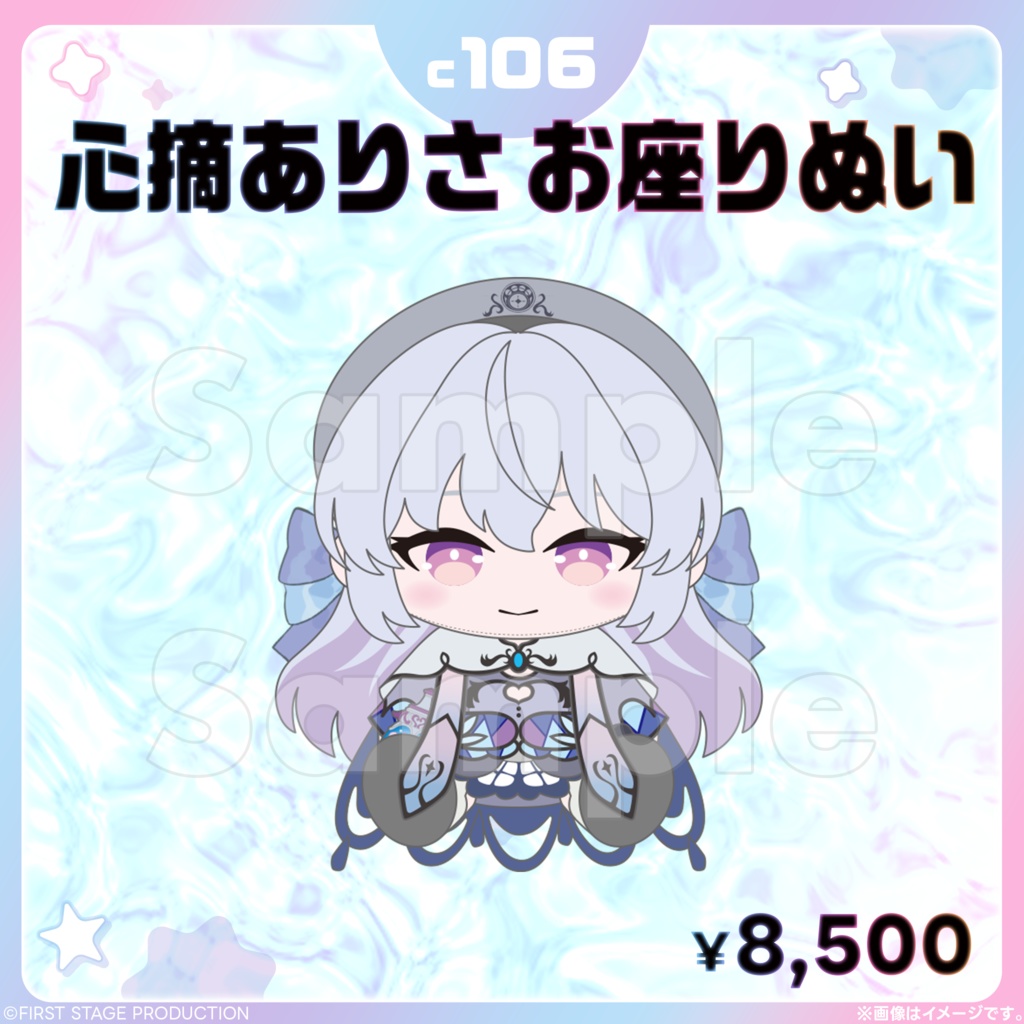 心摘ありさ お座りぬい