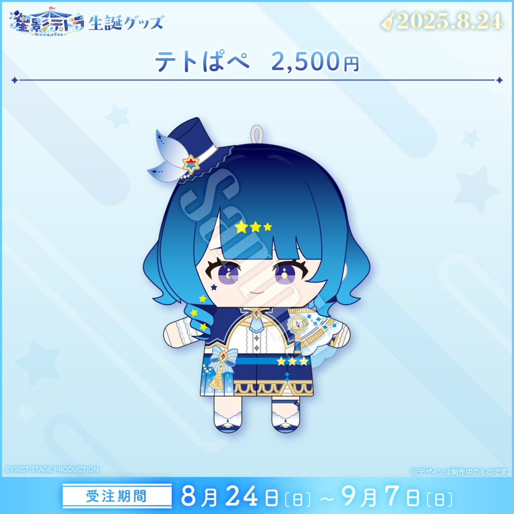 星影テトラ 生誕記念グッズ