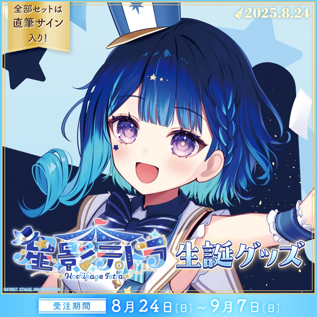 星影テトラ 生誕記念グッズ