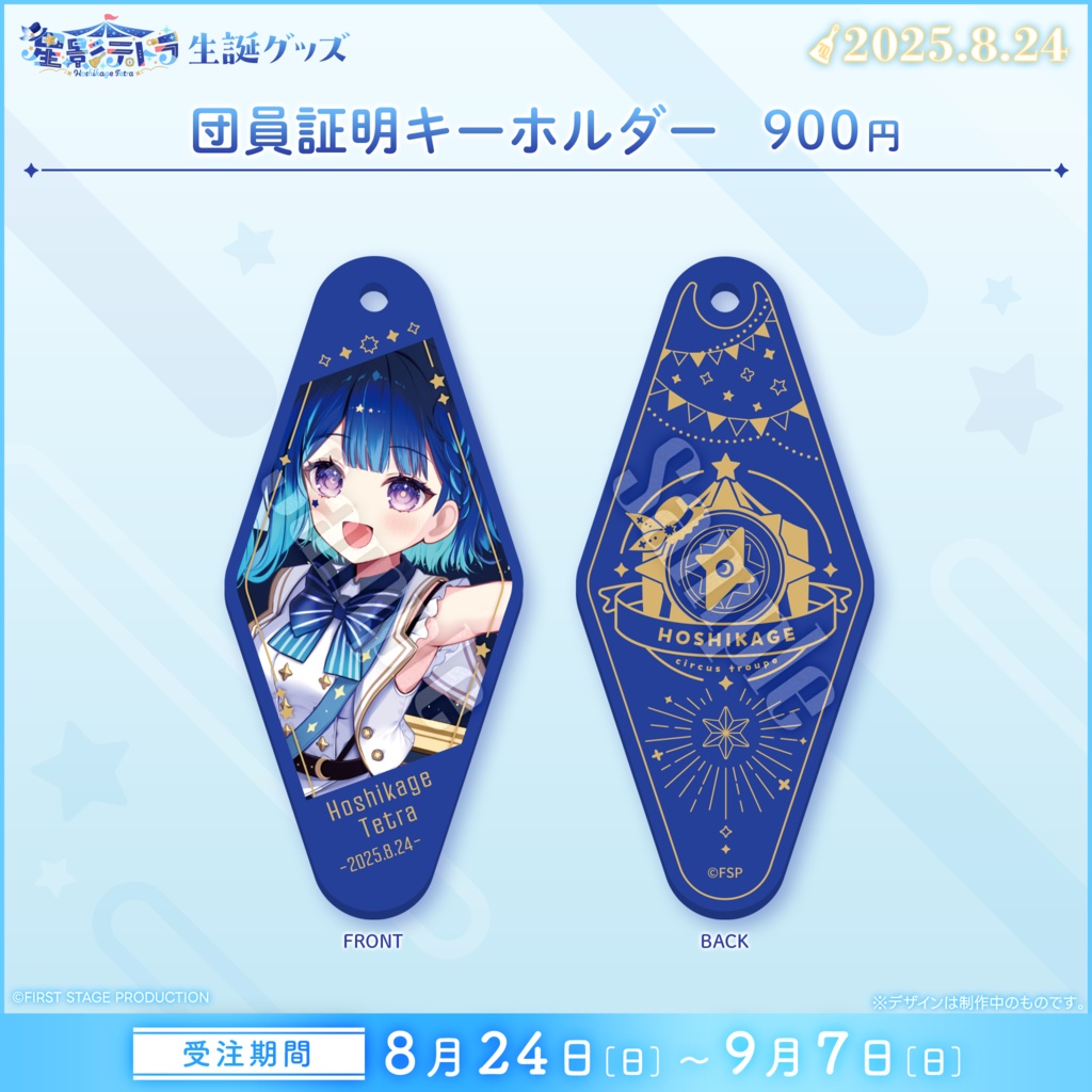 星影テトラ 生誕記念グッズ