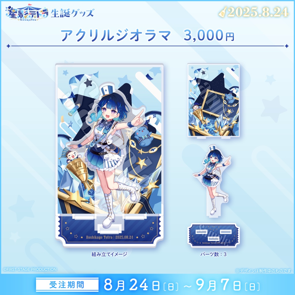 星影テトラ 生誕記念グッズ