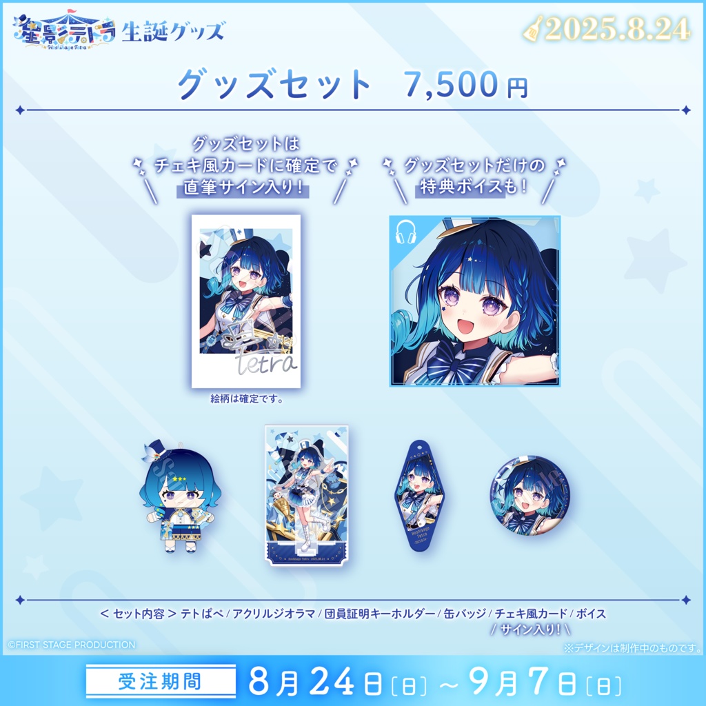 星影テトラ 生誕記念グッズ