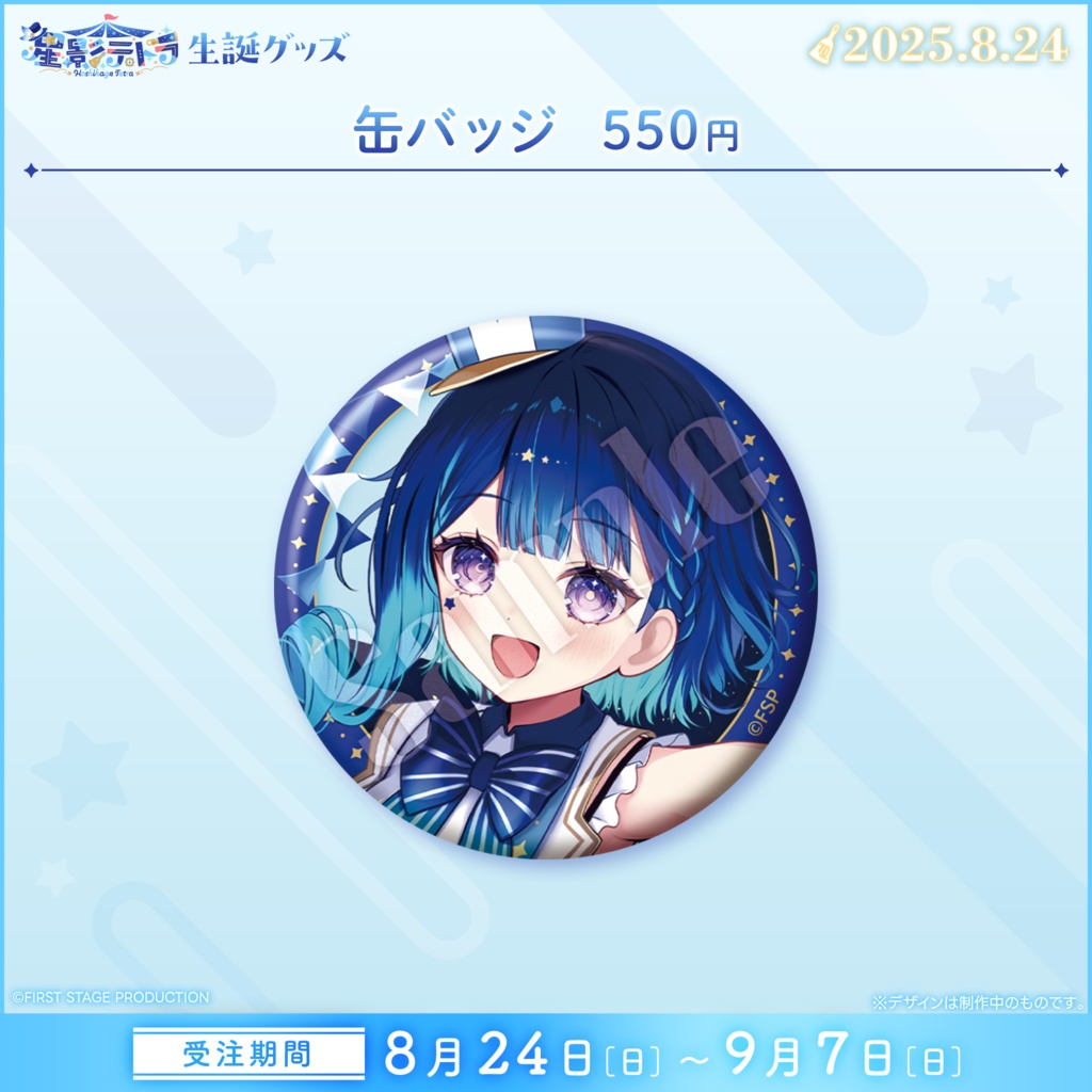 星影テトラ 生誕記念グッズ