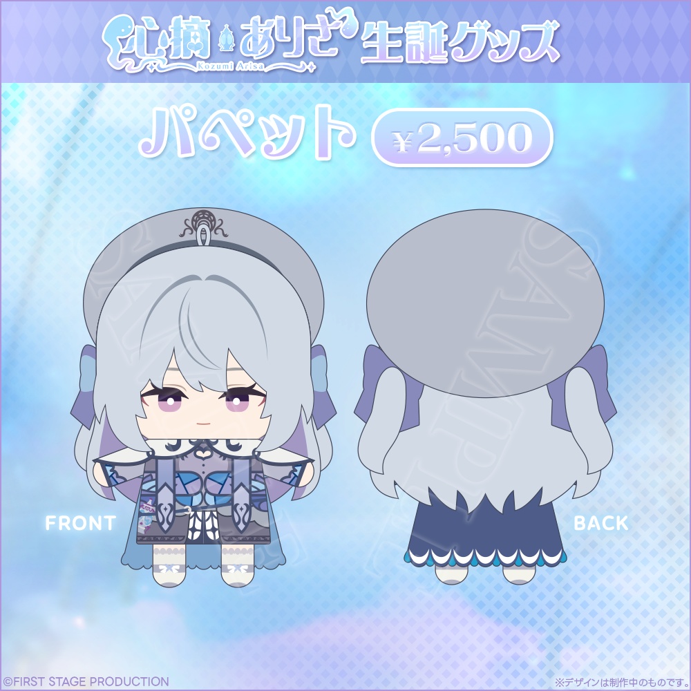 心摘ありさ パペット