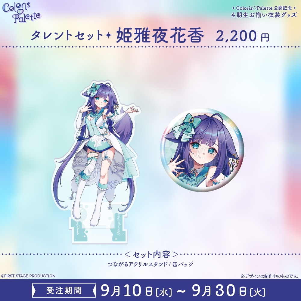 『Coloris♡Palette』公開記念 お揃い衣装グッズ フルセット/タレントセット