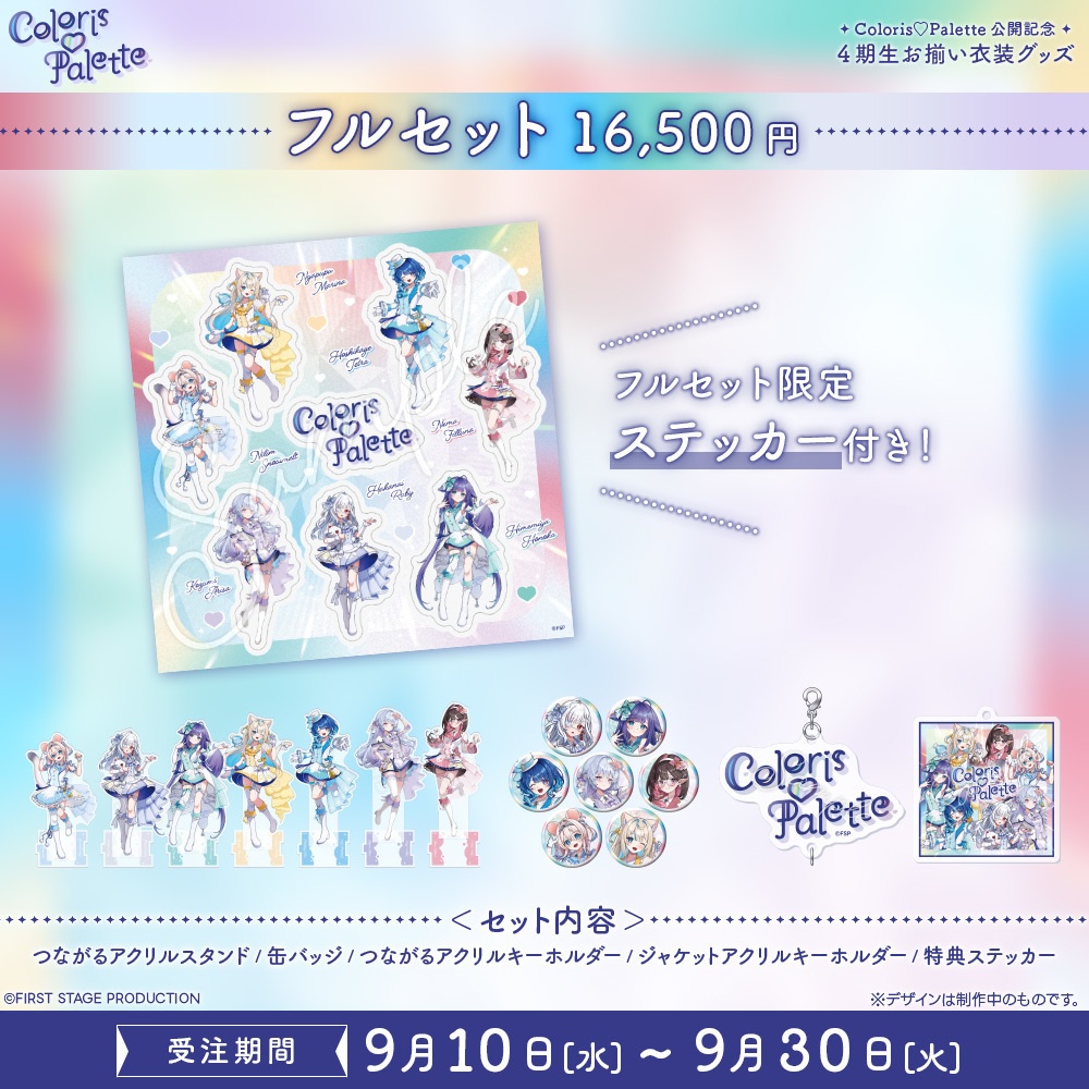 『Coloris♡Palette』公開記念 お揃い衣装グッズ フルセット/タレントセット