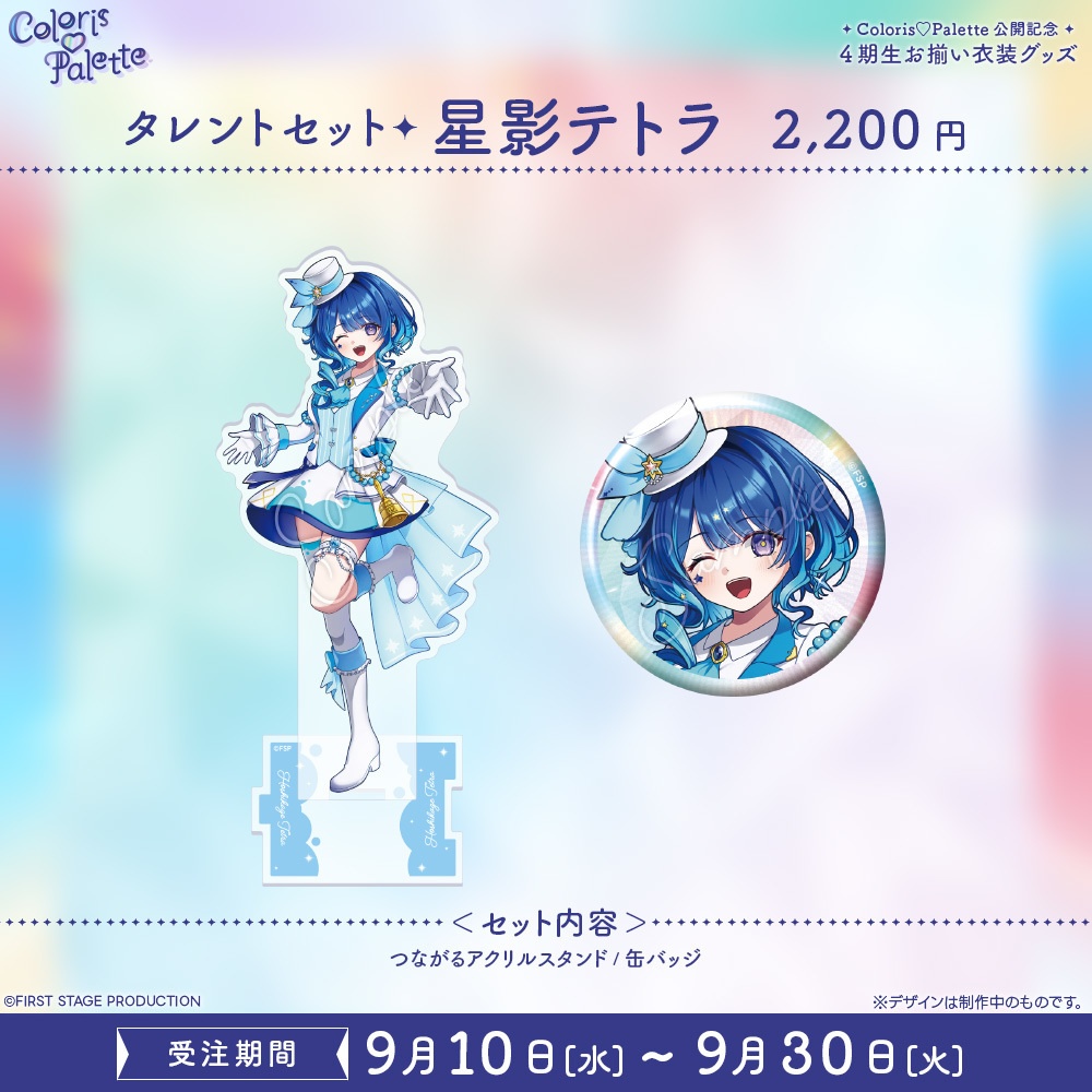『Coloris♡Palette』公開記念 お揃い衣装グッズ フルセット/タレントセット