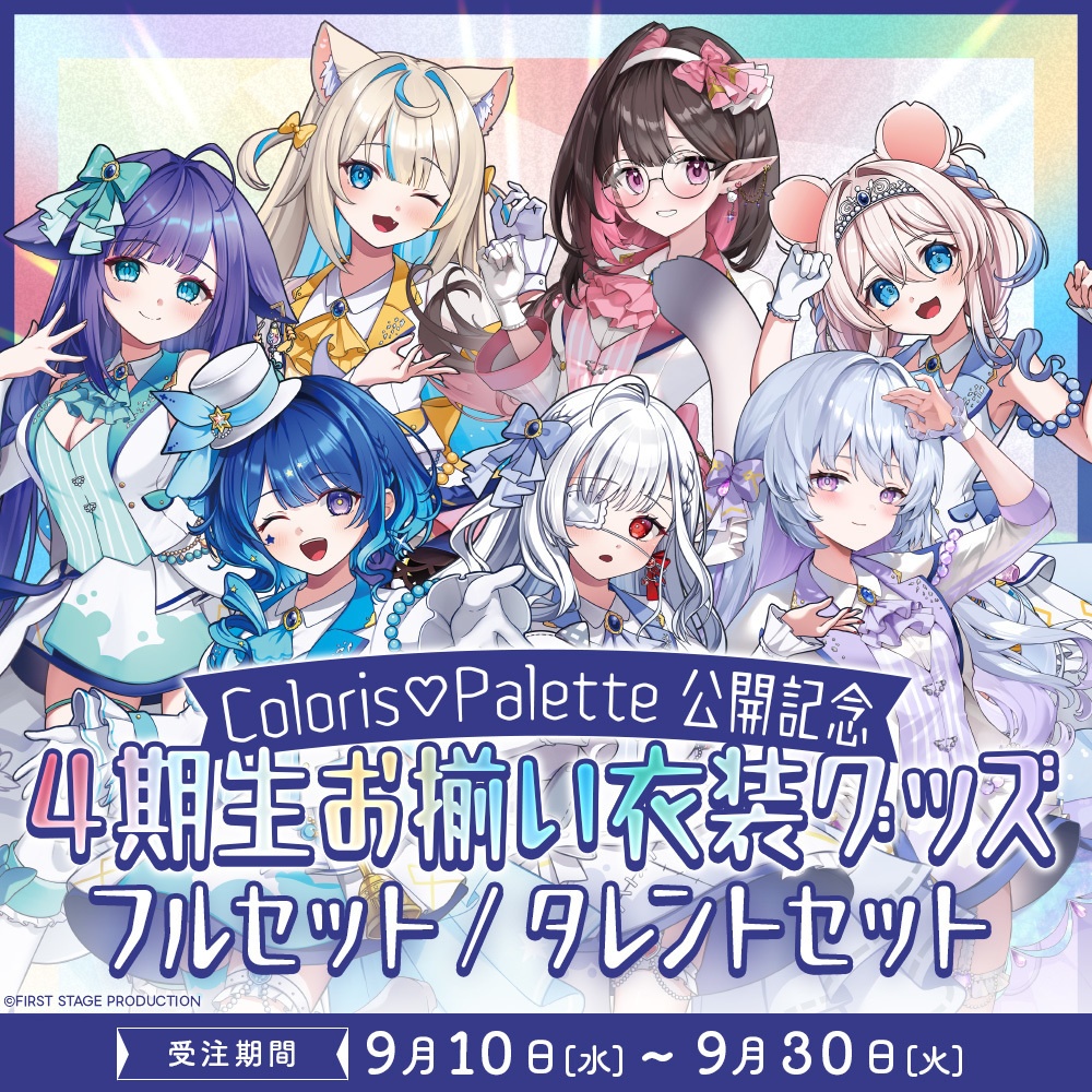 『Coloris♡Palette』公開記念 お揃い衣装グッズ フルセット/タレントセット
