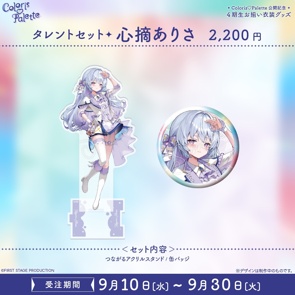 『Coloris♡Palette』公開記念 お揃い衣装グッズ フルセット/タレントセット