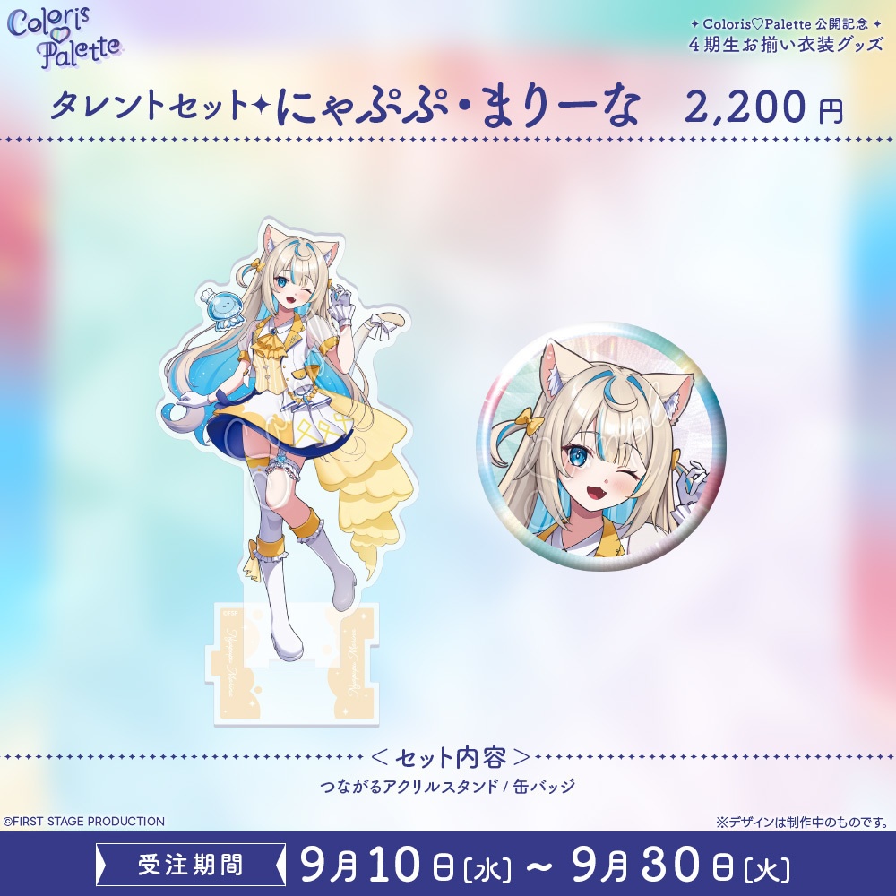 『Coloris♡Palette』公開記念 お揃い衣装グッズ フルセット/タレントセット