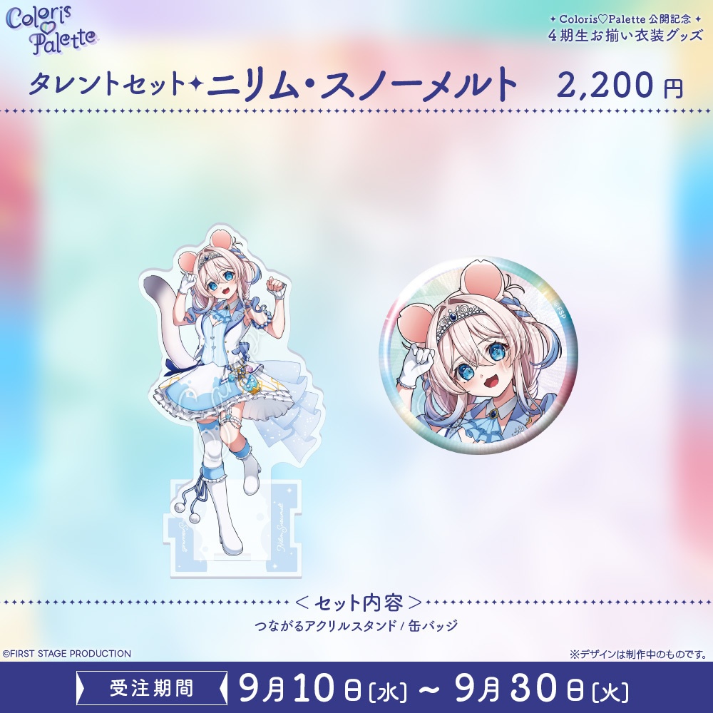 『Coloris♡Palette』公開記念 お揃い衣装グッズ フルセット/タレントセット