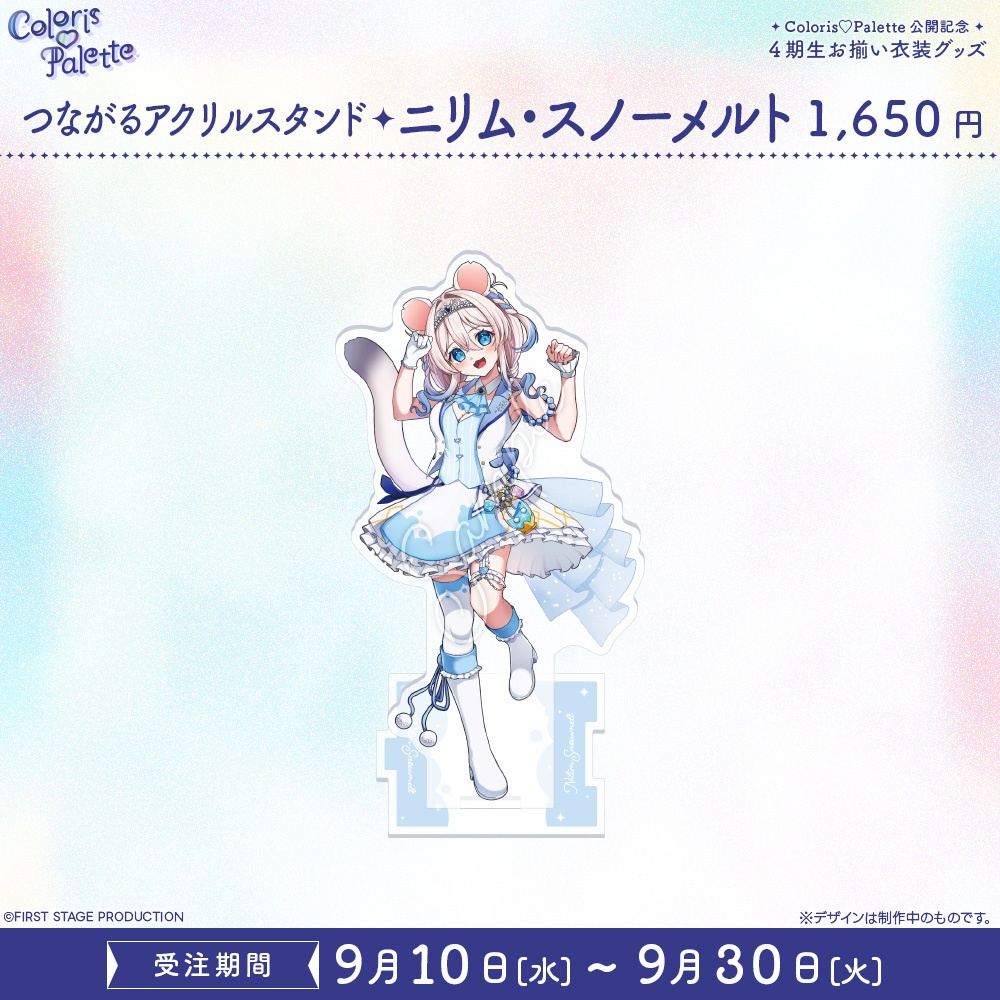 『Coloris♡Palette』公開記念 お揃い衣装グッズ つながるアクリルスタンド