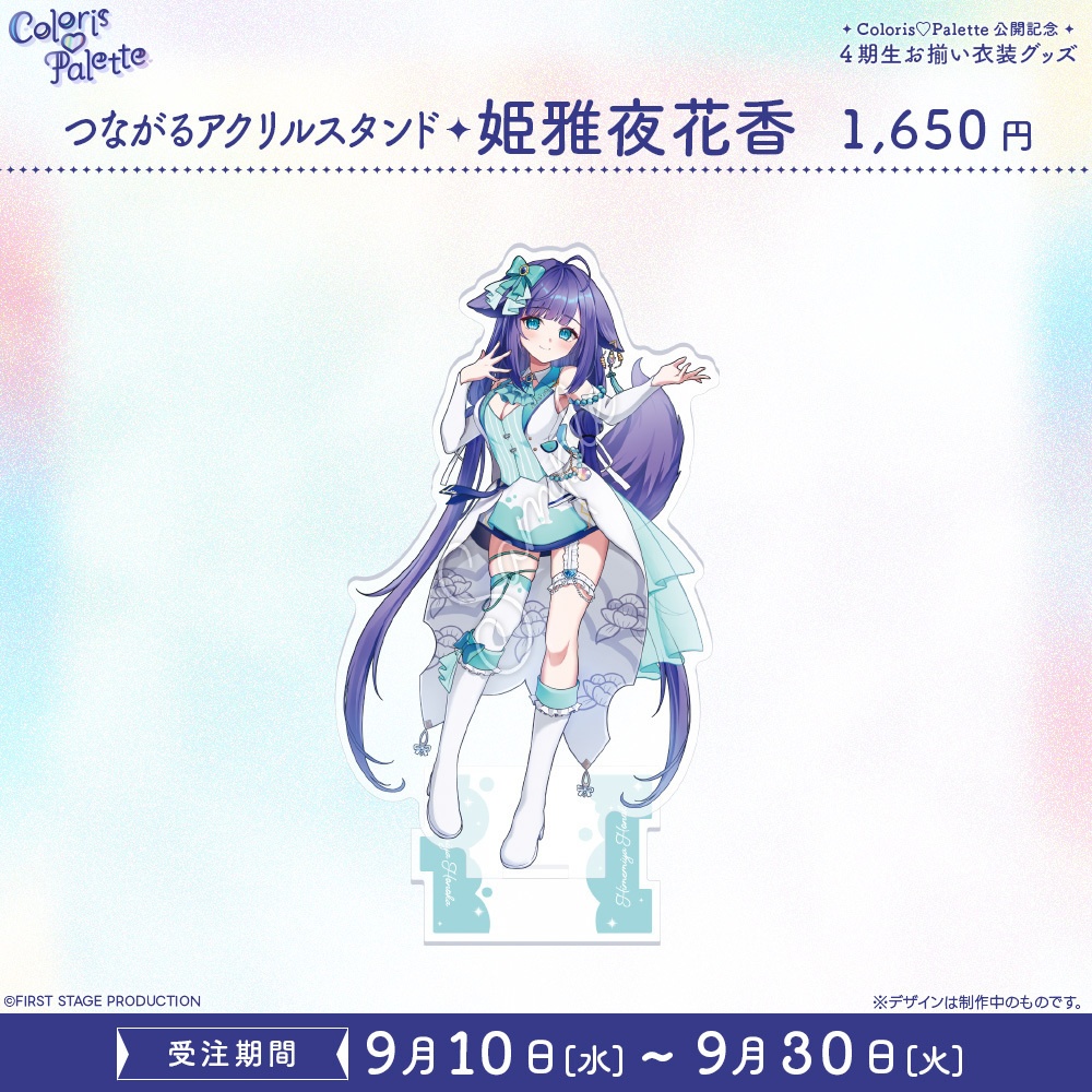 『Coloris♡Palette』公開記念 お揃い衣装グッズ つながるアクリルスタンド