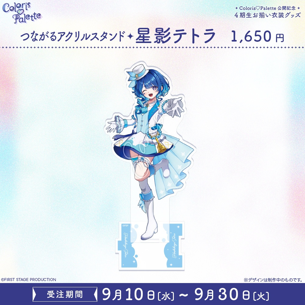 『Coloris♡Palette』公開記念 お揃い衣装グッズ つながるアクリルスタンド