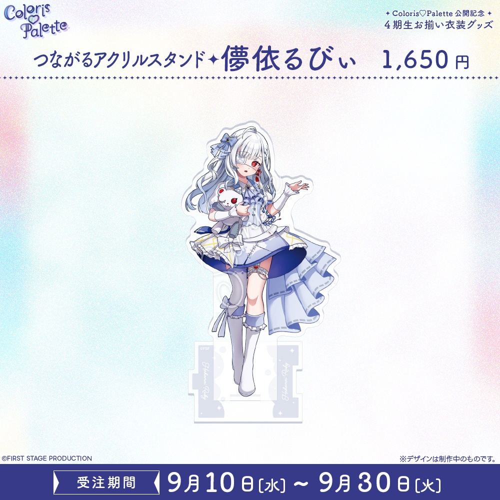『Coloris♡Palette』公開記念 お揃い衣装グッズ つながるアクリルスタンド