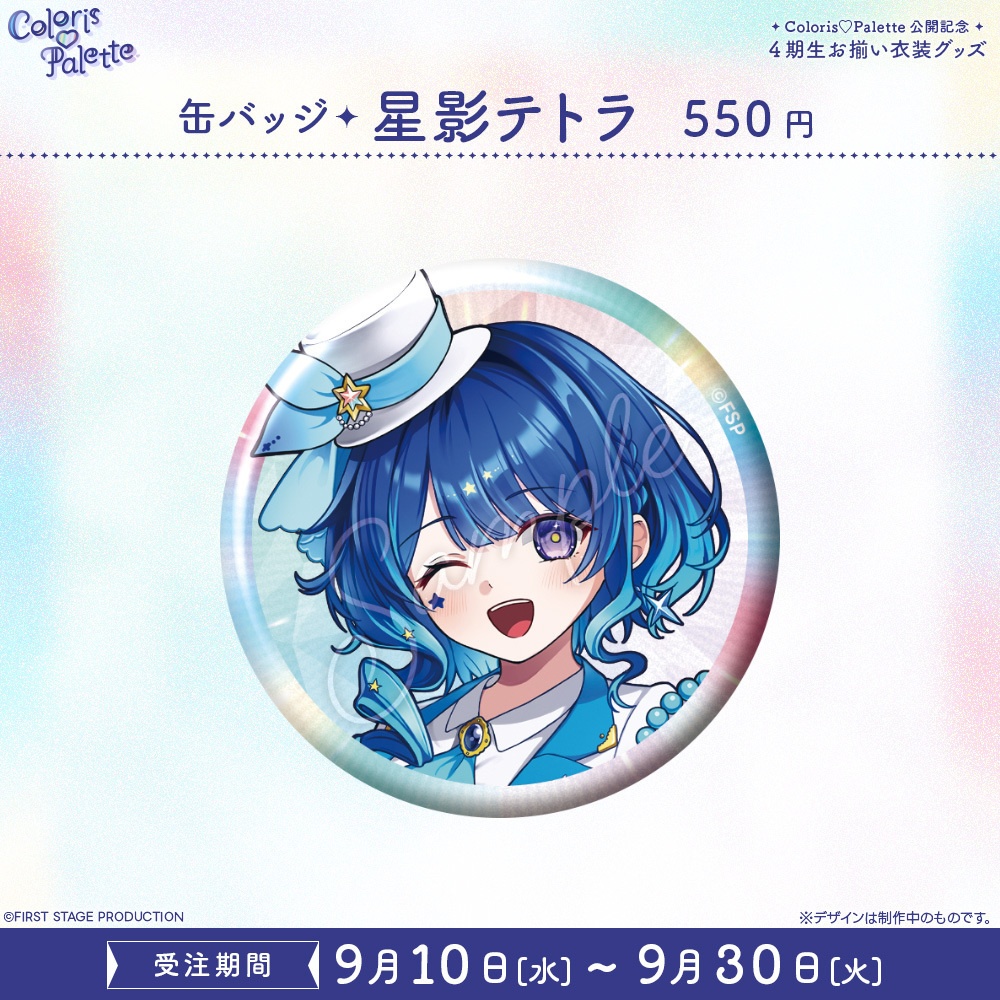 『Coloris♡Palette』公開記念 お揃い衣装グッズ 缶バッジ