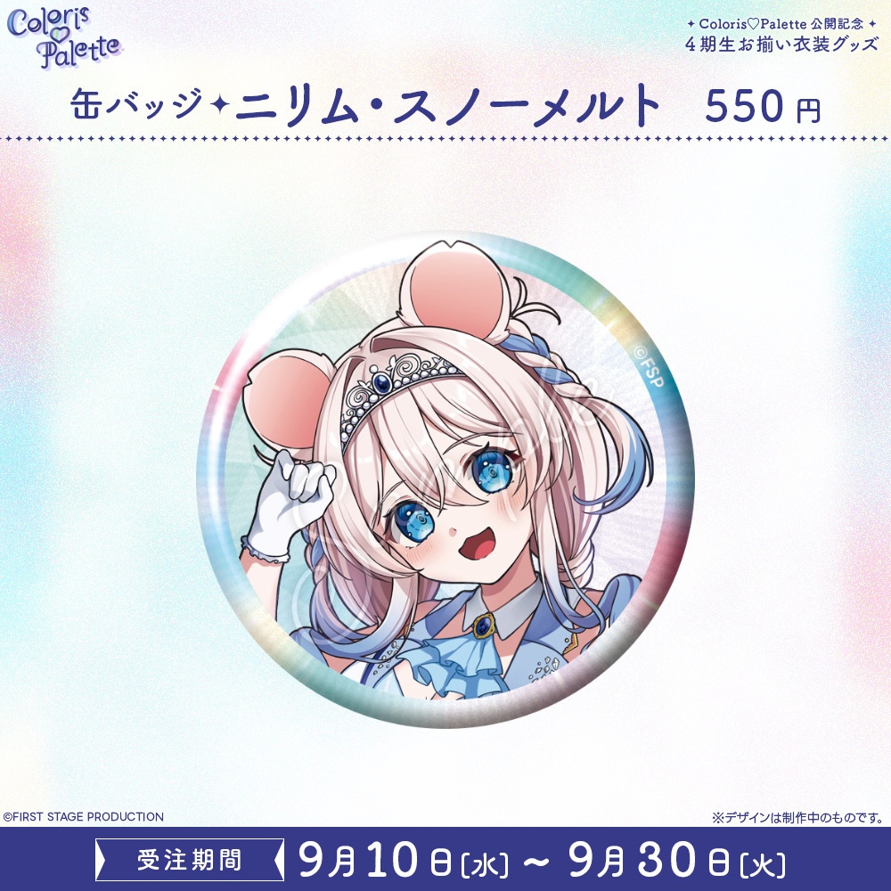 『Coloris♡Palette』公開記念 お揃い衣装グッズ 缶バッジ