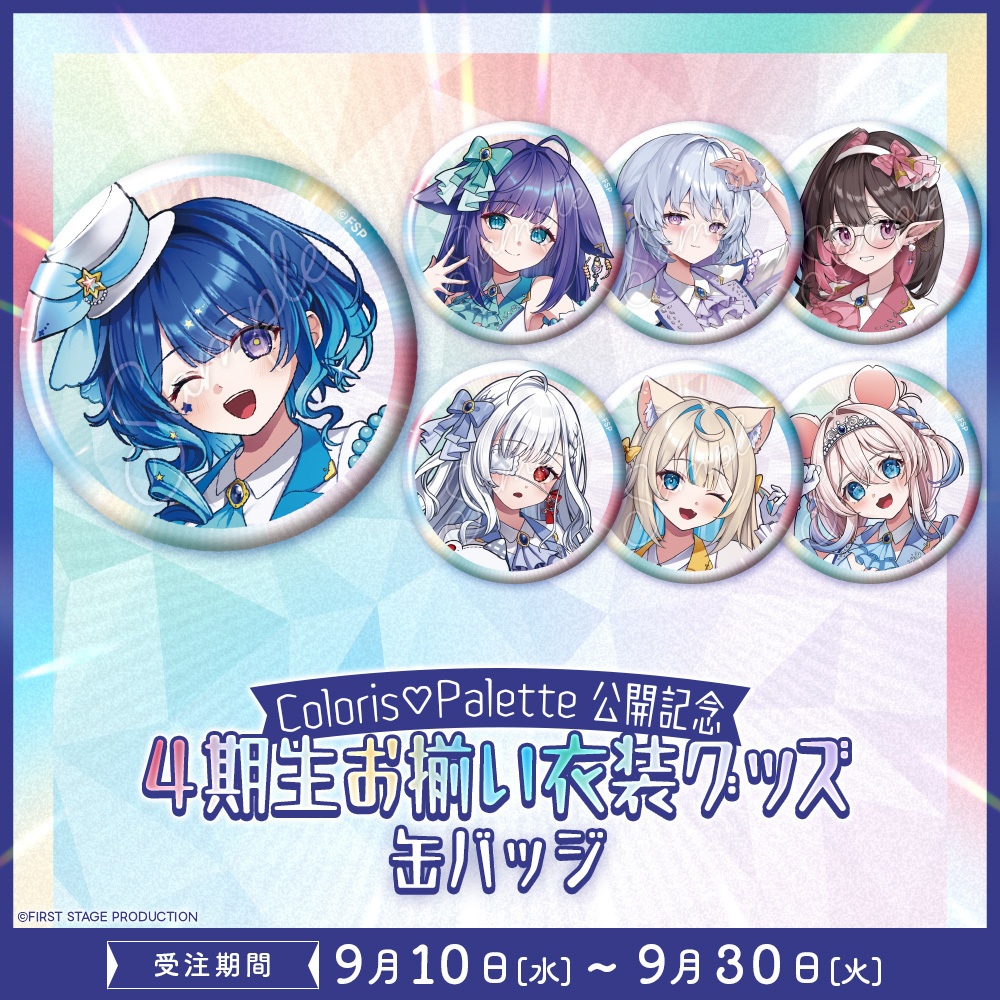 『Coloris♡Palette』公開記念 お揃い衣装グッズ  缶バッジ