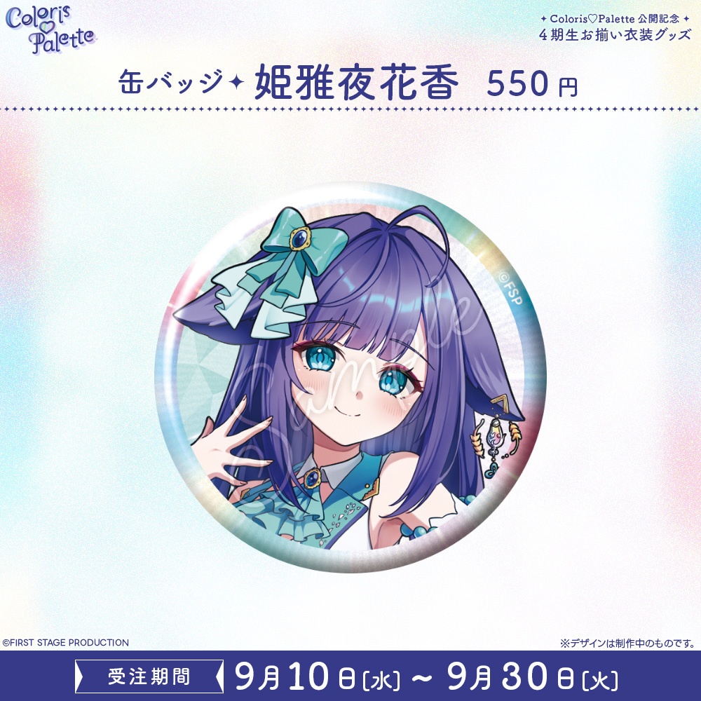 『Coloris♡Palette』公開記念 お揃い衣装グッズ 缶バッジ