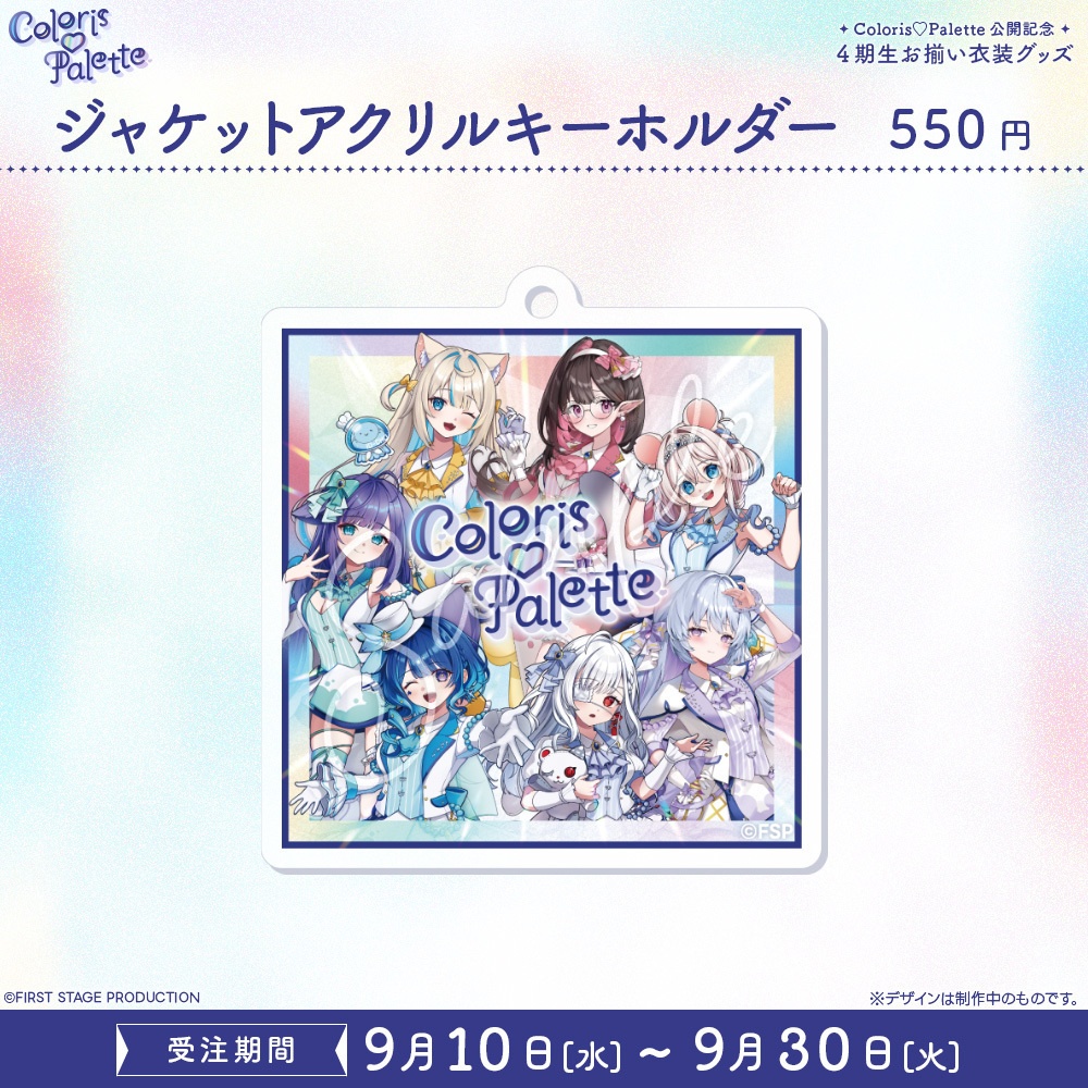 『Coloris♡Palette』公開記念 お揃い衣装グッズ アクリルキーホルダー