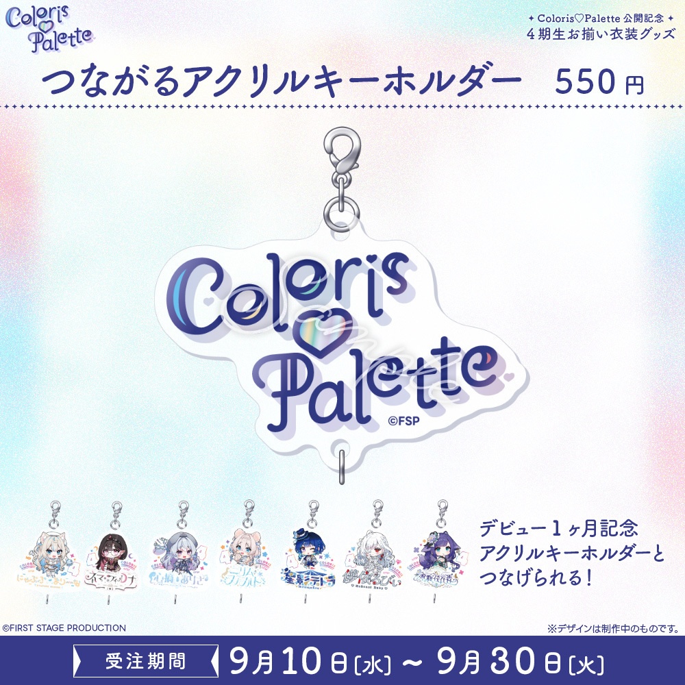 『Coloris♡Palette』公開記念 お揃い衣装グッズ アクリルキーホルダー
