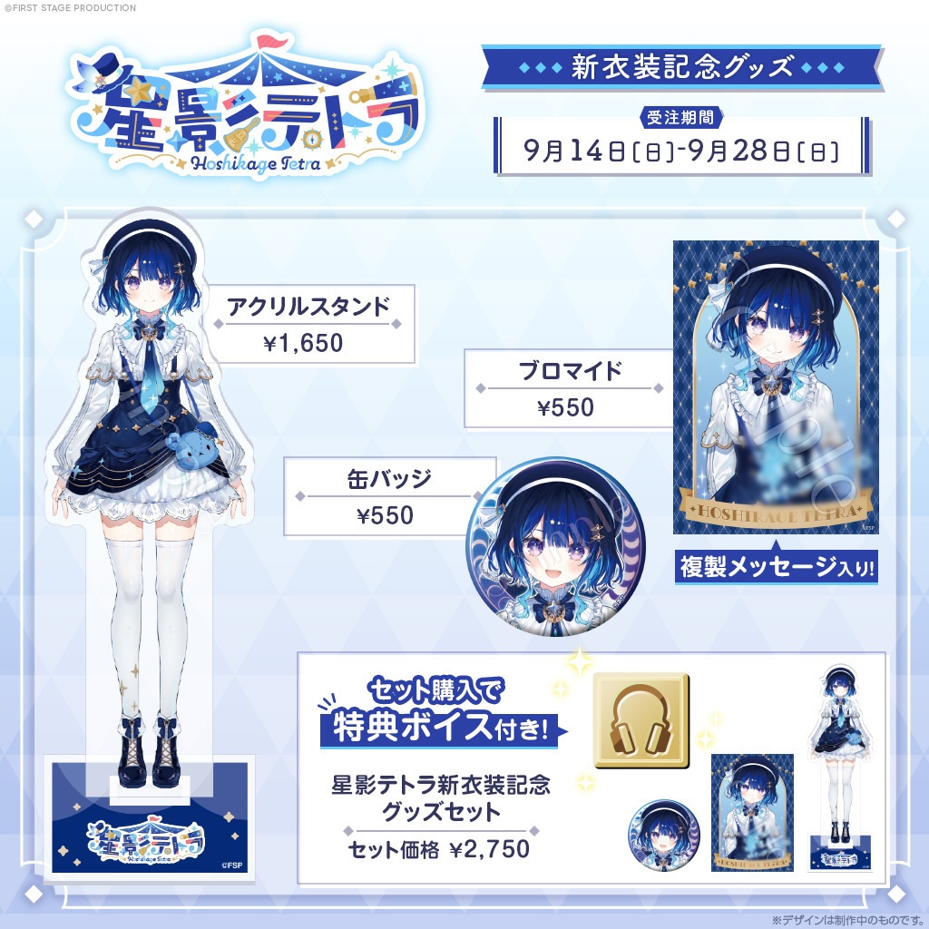 星影テトラ 新衣装公開記念グッズ