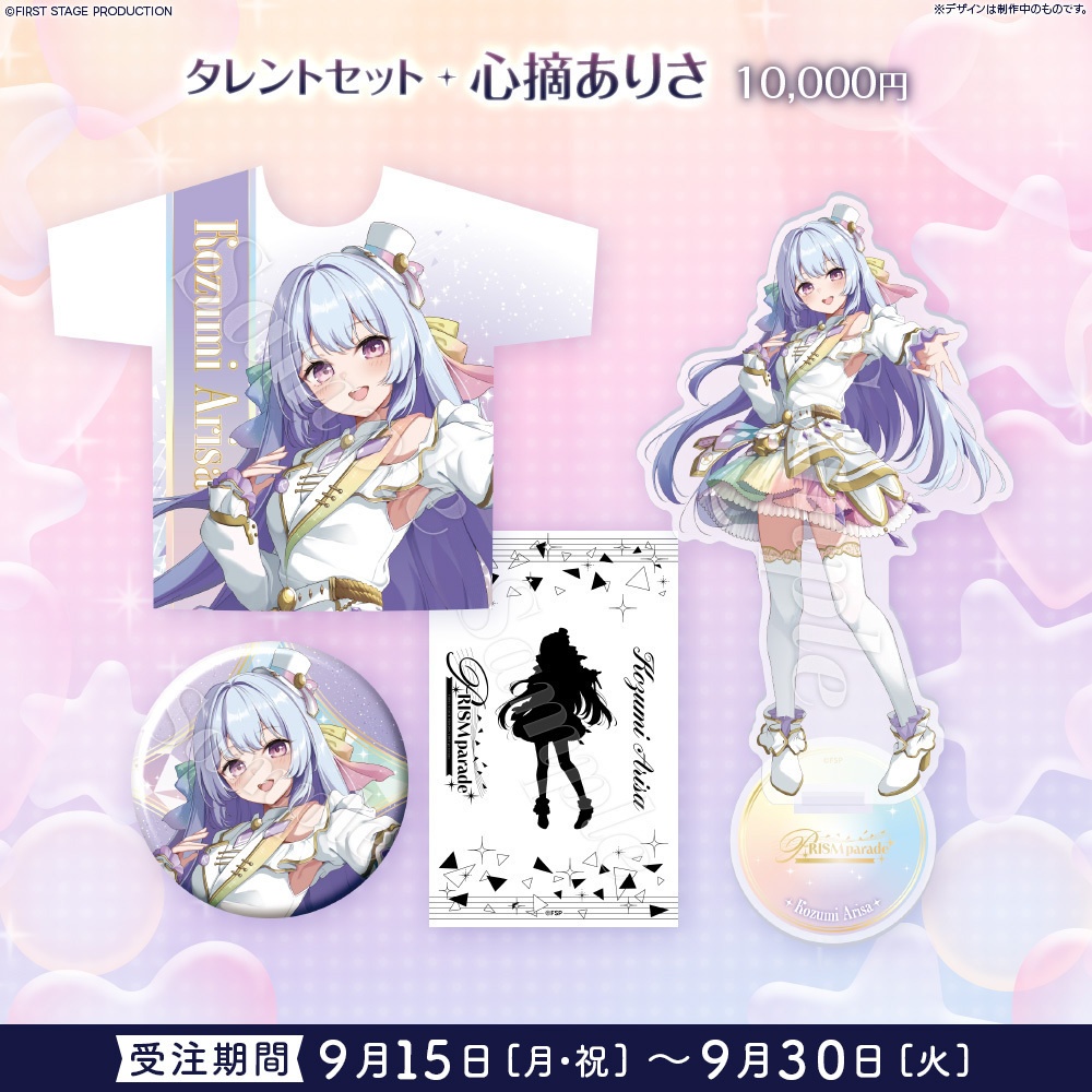 【事前販売】PRISM parade タレントセット