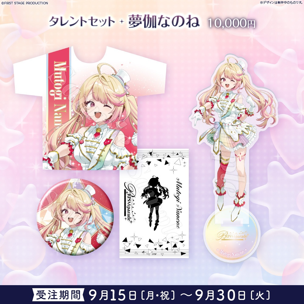 【事前販売】PRISM parade タレントセット