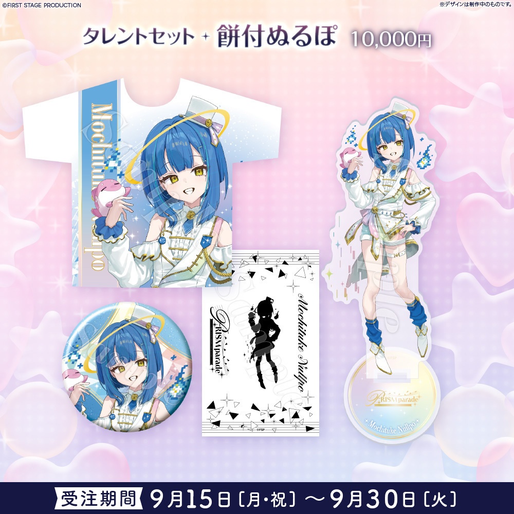【事前販売】PRISM parade タレントセット