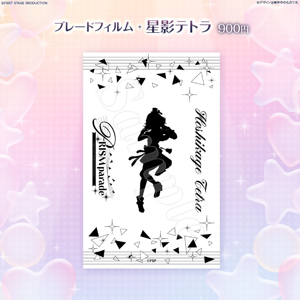 PRISM parade ブレードフィルム