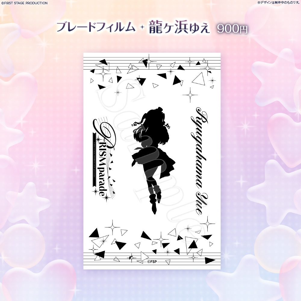 PRISM parade ブレードフィルム