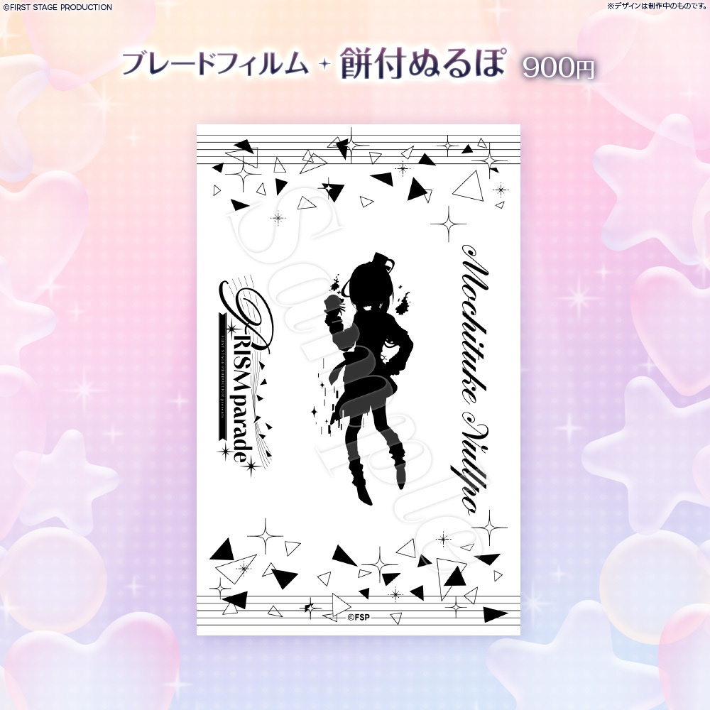 PRISM parade ブレードフィルム