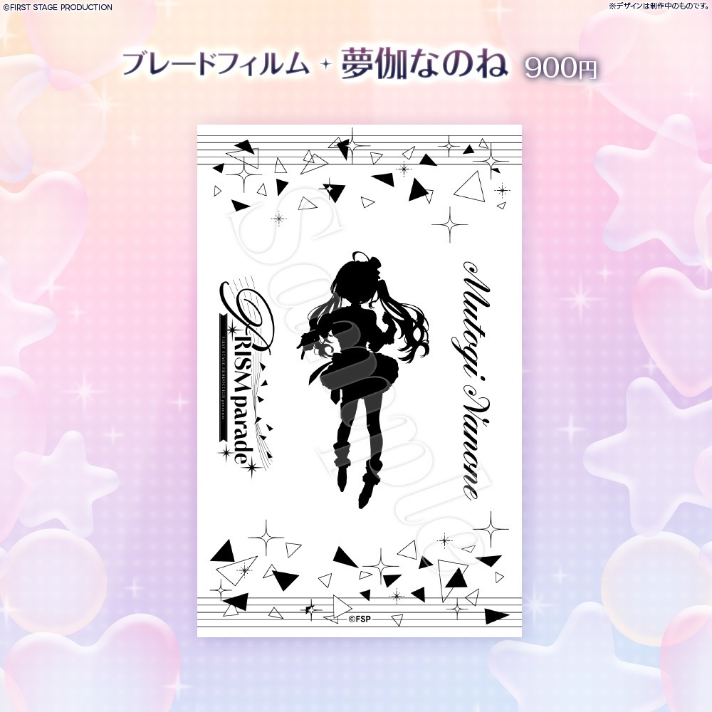 PRISM parade ブレードフィルム